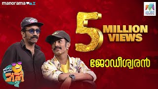 ജോഡീശ്വരിനിൽ ബംബർ അടിച്ചു ടിൻ ടോംചാക്കോ🔥🔥ocicbc2 EP 433 [upl. by Hedelman]