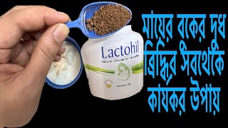 Lactohil Powder Step by step guideHow to increase breast milk in BanglaHow to make lactohil powder [upl. by Aicak]