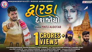 Pintu Algotar  Dwarka Desh Joyo  દ્વારકા દેશ જોયો  HD Video  New Gujarati Krishna Song 2023 [upl. by Ruthe]