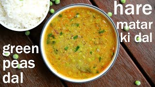 matar ki dal recipe  green peas dal recipe  हरे मटर की दाल  hare matar ki daal [upl. by Eirffej]