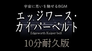 【宇宙に思いを馳せるBGM】「エッジワース・カイパーベルト」10分耐久版 [upl. by Seafowl]