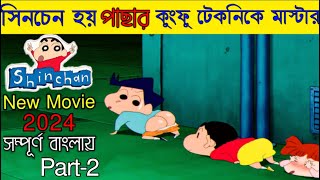 সিনচেন হয়ে ওঠে কুংফু মাস্টার  Part  2  Movie Explained in Bangla [upl. by Metsky]