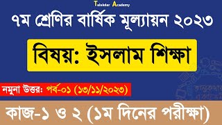 Class 7 Islam Shikkha Answer Annual 2023  ৭ম শ্রেণির ইসলাম শিক্ষা বার্ষিক সামষ্টিক মূল্যায়ন উত্তর [upl. by Akit621]