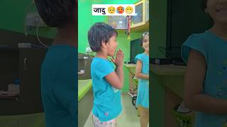 youtubeshorts reelsvideo comedy जादु funny housewifehomelife dailyvideoblog [upl. by Isac25]