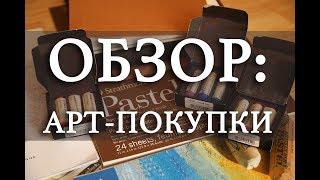 АРТШОППИНГ пастель Jacksons бумага для пастели и другое [upl. by Brinna176]