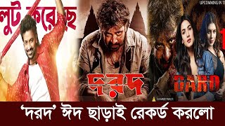 শাকিব খানের দরদ ঈদ ছাড়াই রেকর্ড করলো Dorod Movie Shakib Khan   FHS Media 24 [upl. by Regor106]