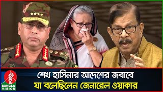 ‘শেখ হাসিনা সেনাপ্রধানকে বলেছিলেন ‘গুলি চালাও যত লোক মরুক ক্ষমতা ছাড়ব না’  General Waker  Manna [upl. by Sansen]