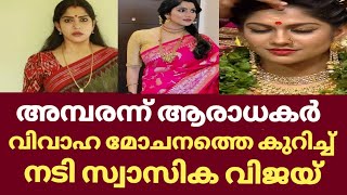 വിവാഹ മോചനത്തെ കുറിച്ച് സ്വാസിക  Swasika about divorce  Swasika lover  Swasika vijay lover [upl. by Edrahs]