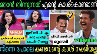 മാതുവിനെ ചൊറിഞ്ഞതാ അന്‍വറിനെ വലിച്ചു കീറി മാതു🤣Mathu sajiPv AnwarMalayalam DebateTroll Video [upl. by Adonis]