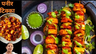 घर पर बनाएं होटल जैसा पनीर टिक्काPaneer Tikka RecipeGitas Kitchen vns [upl. by Bryn]