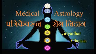 Medical Astrology  Part 3  Vidyadhar Ghaisas AstroVidya 9819871996 [upl. by Lewie]