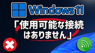 Windows11で突然「使用可能な接続はありません」と出て未接続の時は？ [upl. by Oleta702]