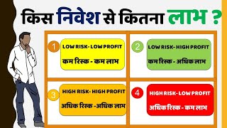 निवेश के चार प्रकार  निवेश के रिस्क और निवेश पर लाभ  Four Type of Investment Hindi [upl. by Acira496]