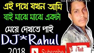 Hey Pothe jokhon Ami Jai Dj Rahul chun para [upl. by Avrit212]