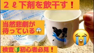 ２ℓの下剤と闘う❗️下剤の作成手順•注意点まで解説……最後は爆笑🤣⁉️悲劇😱⁉️検査前下剤初心者必見❗️下剤検査 爆笑悲劇健康診断 人間ドック [upl. by Adekan515]