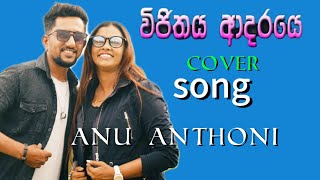 Vijithaye Adaraye Cover Song විජිතය ආදරයේ cover By Anu Anthoni [upl. by Schreib]