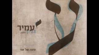 עמיר בניון געגועים לדמיון Amir Benayoun [upl. by Agate223]