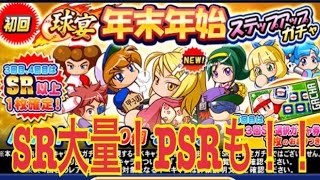 【パワプロアプリ】年末年始ステップアップガチャ５０連でまさかのPSRきた！！【パワプロガチャ】 [upl. by Aliban]