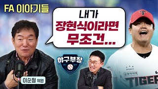 이순철특집① 큰손 한화 진작 알았다  5강 가능성  이인복 ABS피해자ft트레이드  장현식은 롯데도 필요 [upl. by Neelahs119]