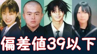 偏差値39以下の芸能人たち：出身高校・学歴ランキング [upl. by Lois]