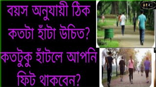 Age Walking Chart  বয়স অনুযায়ী ঠিক কতটা হাঁটা উচিত কতটা হাঁটলে আপনি ফিট [upl. by Enelrahs]