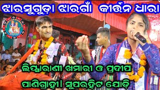 ମୁଇ ମୋର ଜିବନ ନ  Lipasrani Khamira  kirtan dhara  AtJHARGAON Kirtan [upl. by Saihttam]