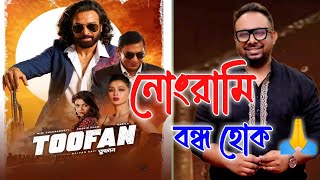 Toofan Movie Review from Kolkata নোংরামি বন্ধ হোক 🙏 [upl. by Estele611]