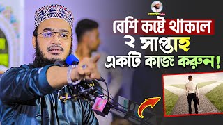 বেশী কষ্টে থাকলে ২সাপ্তাহ একটি কাজ করুন  Sayed Mokarram Bari  Mokarram bari Update [upl. by Nolos]