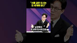 서울 같은 도시는 전 세계에 없다 [upl. by Kcinom]