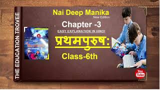 Nai deep manika  Ch 3 Class 6  प्रथम पुरुषNew edition [upl. by Ruttger]