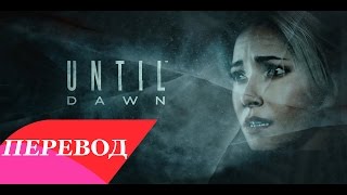 Until Dawn  O Death Перевод [upl. by Aennil]