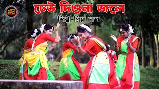 সখি ঢেউ দিওনা জলে  বাংলা ধামাইল গান  soki dhew diyona jole  শিল্গীঃ প্রিয়া দাস  Sylheti Dhamail [upl. by Crisey773]