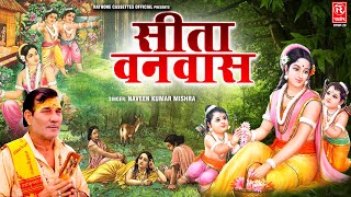 Ramayan Katha  सीता वनवास  Sita Vanvaas  Naveen Kumar Mishra  लव कुश जन्म  धार्मिक लोककथा [upl. by Nussbaum]