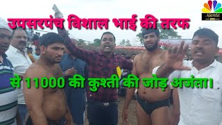 अजंता कुश्ती दंगल उपसरपंच विशाल भाई की तरफ से ₹11000 की आखरी जोड़ वीडियो में देखिए कुश्तीAjantaNews [upl. by Premer]