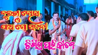 chikhilapali kirtan Mandali  Narendra Nath  ଦୁଇଟା ଦୁହା ସାଙ୍ଗେ Jayago Sajani [upl. by Balthazar62]