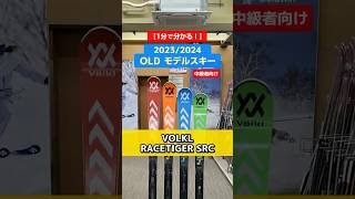 1分でわかる！「NEWモデルスキーの特長説明」20232024 OLD MODEL SKI ☃️VOLKL RACETIGER SRC紹介⛷️どうぞご覧下さい！ [upl. by Farver]