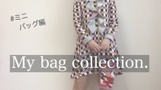 【🐣Bag collection🐣】ミニバッグ編 [upl. by Adnaw]