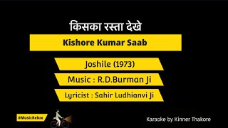 Kiska Rasta Dekhe  Kishore Kumar Karaoke musicrelux4179  Joshile 1973  RD Burman Ji [upl. by Leif530]