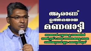 ആരാണ് ഉത്തമയായ മണവാട്ടി Pastor Reji Sasthamkotta Heavenly Manna [upl. by Amled]