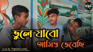 ভুলে যাবো আমিও ভেবেছি  Sad Song  Vule jabo amio vebechi  Cover by NEEJHUM  Dipto [upl. by Bradstreet796]