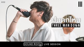 ฝนตกไหม  Three Man Down Live Session  JOOX Sound Room [upl. by Nnod]