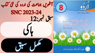 New Book Urdu Class 8th  Lesson 12  Complete Lesson  SNC2023  Punjab Text Book  8th Class Urdu [upl. by Eceela]