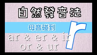 EP 27 自然發音法－母音碰到R [upl. by Azral]