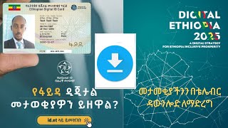 ፋይዳ በቴሌብር ለማውረድ  How to Download national id Fayda From Telebirr [upl. by Elleirda777]