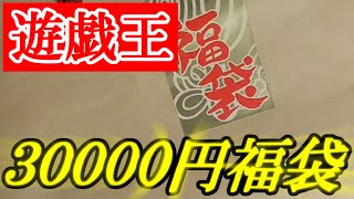 【遊戯王】３万円福袋の中身が豪華すぎて言葉を失う男【開封】 [upl. by Spieler]