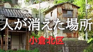 過疎が進む北九州市の空き家と廃墟だらけの一角 小倉北区の高台地域 [upl. by Airym265]