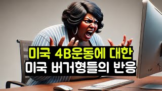 미국 4B운동에 대한 미국 버거형들의 반응 [upl. by Imoyaba]