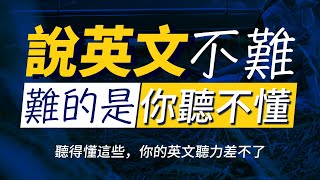 【說英文不難】突破英文聽力水平，最快30天极速提升英文听力｜每天睡前英语听力练习，快速习惯美国人的正常语速  每天 1小時聽英文  每天都要重複說的英文  边睡边记英文聽力【从零开始学英语】 [upl. by Evangelist]