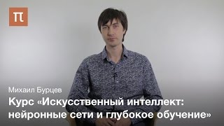 Михаил Бурцев о курсе Искусственный интеллект нейронные сети и глубокое обучение new [upl. by Llenaj138]