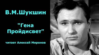 Василий Шукшин quotГена Пройдисветquot [upl. by Showker]